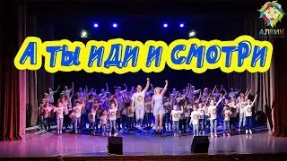 А ты иди и смотри!