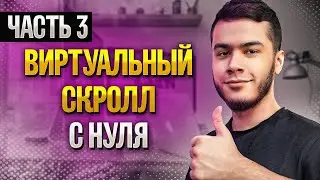 Виртуальный скролл с нуля | React | часть 3