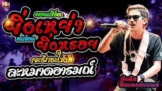โครตมันส์💥ยิ่งเหย่ายิ่งหรอย💥 จะรักซะให้บ้า 💥คบซ้อน 💥ละหมาดอารมณ์💥บังนัส ฟิวเจอร์แบนด์