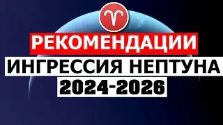 ИНГРЕССИЯ НЕПТУНА В ОВЕН. РЕКОМЕНДАЦИИ 😉