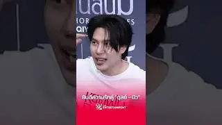 #แม็กซ์ณัฐพล ยินดีความรักคู่ “มิว – ตุลย์” #shorts