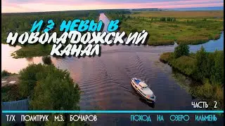 Из Невы в Новоладожский канал на катере Политрук Бочаров. 2-я часть похода на озеро Ильмень. 12+