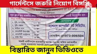 গার্মেন্টসে জরুরি নিয়োগ বিঙ্গপ্তি।। গার্মেন্টসে চাকরির সুযোগ