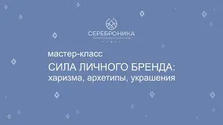 СИЛА ЛИЧНОГО БРЕНДА: харизма, архетипы, украшения