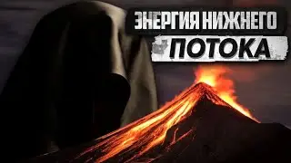 Энергии Нижнего Потока! Крутим Нижние Привязки