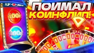 500PLAYRU - ПОЙМАЛ КОИНФЛИП 500Х?
