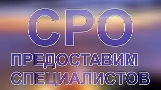 вступить в проектное сро