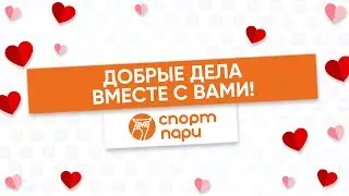 Добрые дела вместе с Вами!