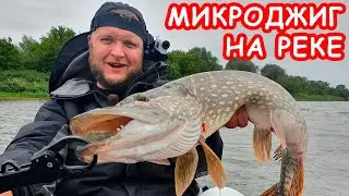 МИКРОДЖИГ НА РЕКЕ. РЫБАЛКА НА СПИННИНГ