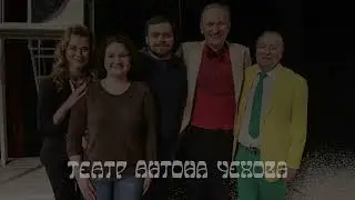 Ф. Добронравов, Г. Хазанов, А. Розовская попросили фото на память со зрителями спектакля СПАСАТЕЛЬ