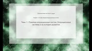 Понятия операционных систем. Операционные системы и их история развития.