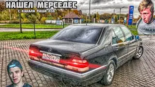 ✅НАШЕЛ МЕРСЕДЕС КОСТИКА  ПАША ПЭЛ 6Часть
