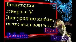 Black Desert #58 Black Desert #59 Бижутерия генерала Black Desert,делаем квесты