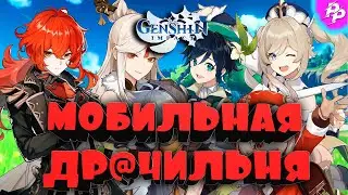 Я НЕНАВИЖУ GENSHIN IMPACT!!! [обзор] Часть 1