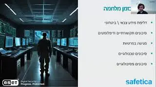 וובינר תשתיות חירום במלחמה: פתרון DLP להגנה מדליפת מידע