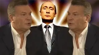 Путин - Бог. Забытая исповедь Януковича