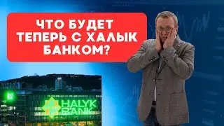 Что будет теперь с акциями Халык Банка? Кулибаевы заявили о готовности продать долю.