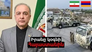 Իրանը պատրաստ է Հայաստանին տրամադրել ցանկացած օգնություն