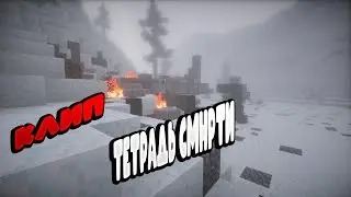 клип про канал линч ТЕТРАДЬ СМЕРТИ