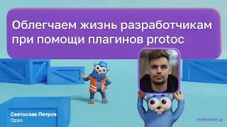 Облегчаем жизнь разработчикам при помощи плагинов Protoc | Святослав Петров, Ozon