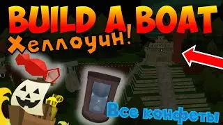 КАК СОБРАТЬ ВСЕ КОНФЕТЫ?! САМЫЙ ПОЛНЫЙ ОБЗОР НА ХЭЛЛОУИНСКОЕ ОБНОВЛЕНИЕ В BUILD A BOAT FOR TREASURE!