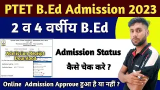 PTET B.Ed Admission Status Kaise Check Kare | PTET Admission Receipt Download Kaise kare | PTET 2023
