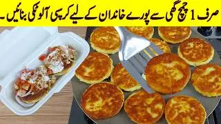 Aloo ki Tikki Recipe |  بازار کی طرح کرسپی آلو ٹکی بنانے کا آسان طریقہ | Crispy aalu Tikki Chaat
