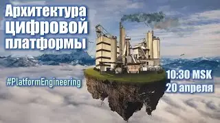 Архитектура цифровой платформы. PlatformEngineering