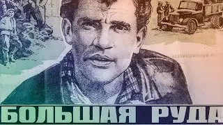 ОST  Большая Руда - Ты не печалься [1964]