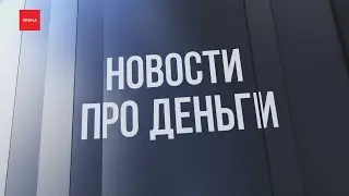 «Новости про деньги»: чеки, «Декатлон» и угоны