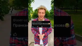 Пранканул Андрея Малахова😂🫣Кого еще?👇 