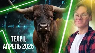 Телец - гороскоп на Апрель 2025 года, Друзья и Недвижимость