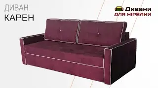 Диван Карен • фабрика AMELY
