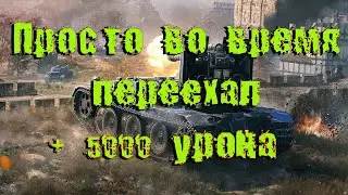 Просто во время на Grille 15 переехал + 5000 урона.