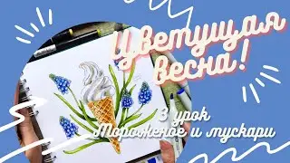 Мороженое и мускари|Скетчинг маркерами|3 урок для марафона "цветущая весна"