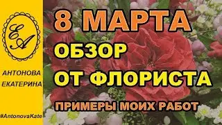 8 Марта. Обзор от флориста. Примеры моих работ
