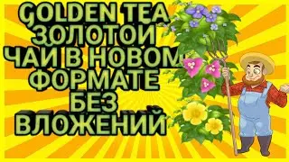 GOLDEN TEA ЗОЛОТОЙ ЧАЙ ИГРА С ВЫВОДОМ ДЕНЕГ БЕЗ ВЛОЖЕНИЙ!