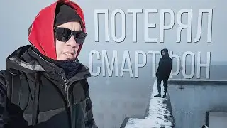 Уронил ТЕЛЕФОН с крыши! :с / Настоящий Рокнрольщик
