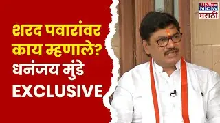 Dhananjay Munde EXCLUSIVE: Times Now शी बोलताना धनंजय मुंडे यांचा मोठा गौप्यस्फोट!