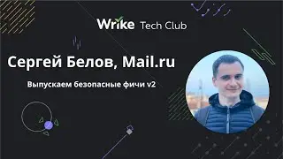 Выпускаем безопасные фичи v2 — Сергей Белов, Mail.ru