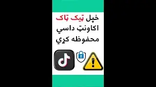 خپل ټيک ټاک اکاونټ داسي محفوظه کړي | Secure Your Tiktok Account