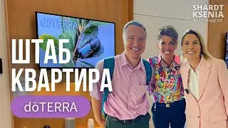 ШТАБ квартира Дотерра | Эмили Райт