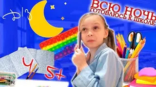 ДЕЛАЮ ДОМАШКУ/ МАМА купила ПОП ИТ В ШКОЛУ! СОБИРАЮ НОВЫЙ ПЕНАЛ.