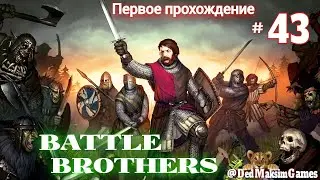 # 1397. Battle Brothers ►Эксперт ►Без Загрузок► Дни 267-...► Первое Прохождение № 2 [Серия № 43]