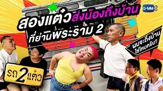 สองแต๋วส่งน้องกลับบ้าน ที่ย่านพระรามสอง | ทอล์ก-กะ-เทยส์