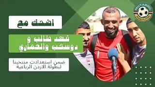 اضحك مع فهد طالب ودوسكي والعماري 🥰🥰🥰 ضمن استعدادات المنتخب لمباراة قطر