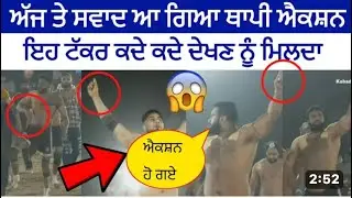 ਅੱਜ ਤੇ ਸਵਾਦ ਆ ਗਿਆ ਥਾਪੀ ਐਕਸਨ ਇਹ ਟੱਕਰ ਕਦੇ ਕਦੇ ਦੇਖਣ ਨੂੰ ਮਿਲਦਾ ॥ KABADDI PUNJAB 2 ||