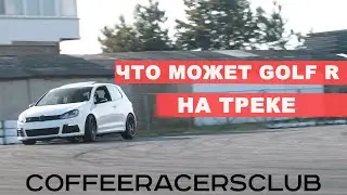 ДРИФТ или ТАЙМ АТТАК? ТРЕК ДЕНЬ COFFEERACERSCLUB
