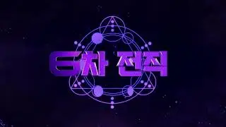 6차 쇼케이스 브금 대충 앞뒤 부분만 짤라봄