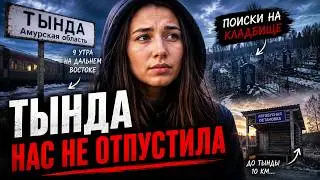 Приехала за своей силой Тында #2